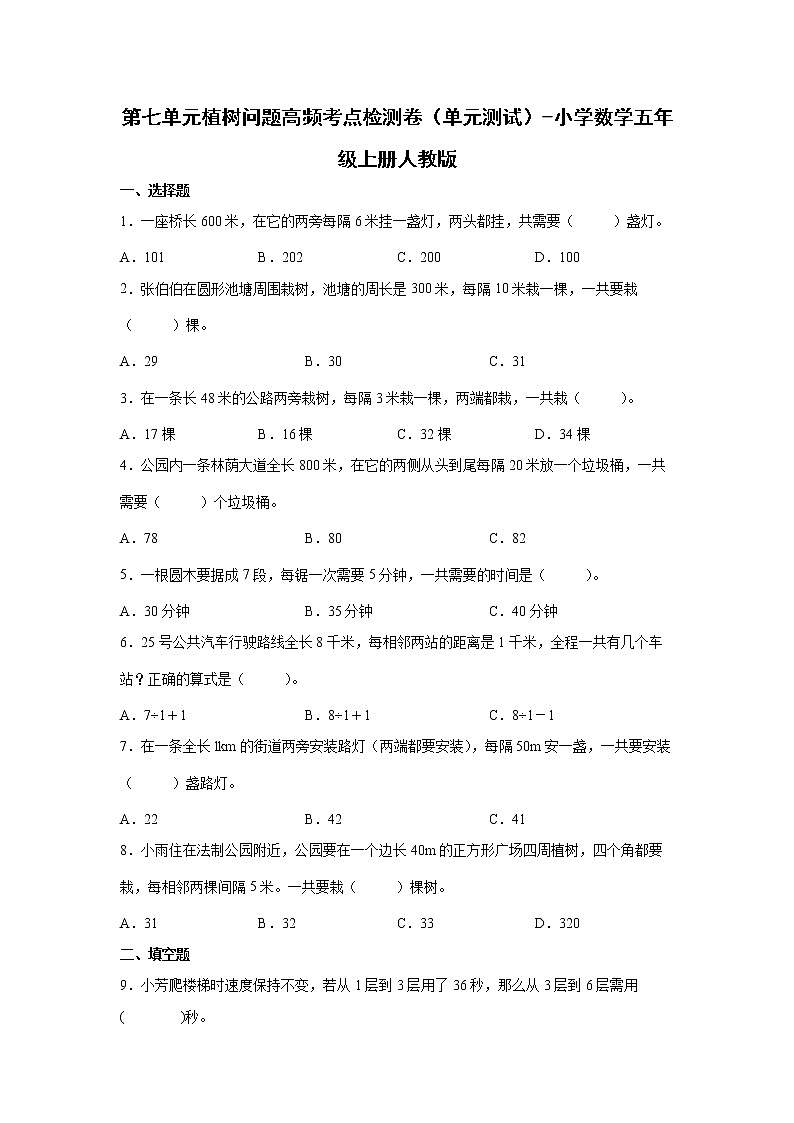 第七单元植树问题高频考点检测卷（单元测试）-小学数学五年级上册人教版第1页
