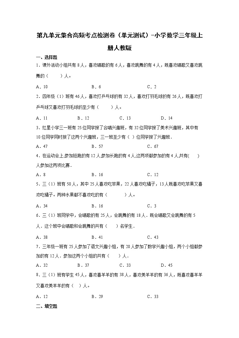 第九单元集合高频考点检测卷（单元测试）-小学数学三年级上册人教版第1页