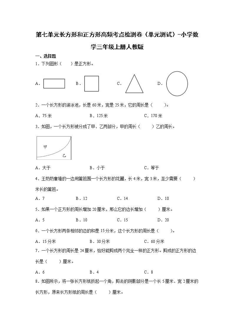 第七单元长方形和正方形高频考点检测卷（单元测试）-小学数学三年级上册人教版01