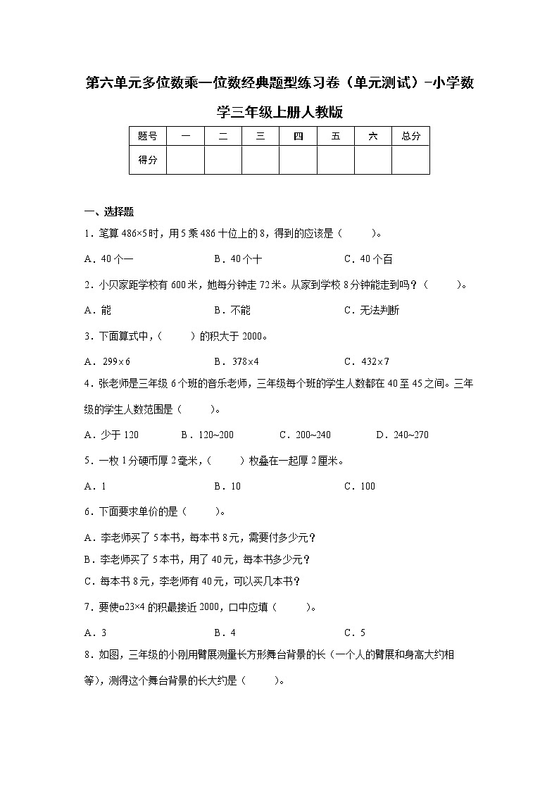 第六单元多位数乘一位数经典题型练习卷（单元测试）-小学数学三年级上册人教版第1页