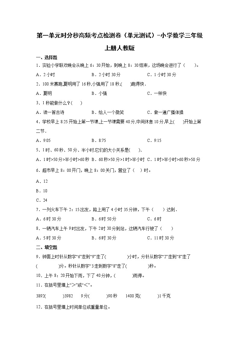 第一单元时分秒高频考点检测卷（单元测试）-小学数学三年级上册人教版01