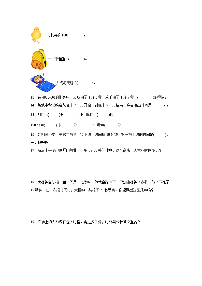 第一单元时分秒高频考点检测卷（单元测试）-小学数学三年级上册人教版02
