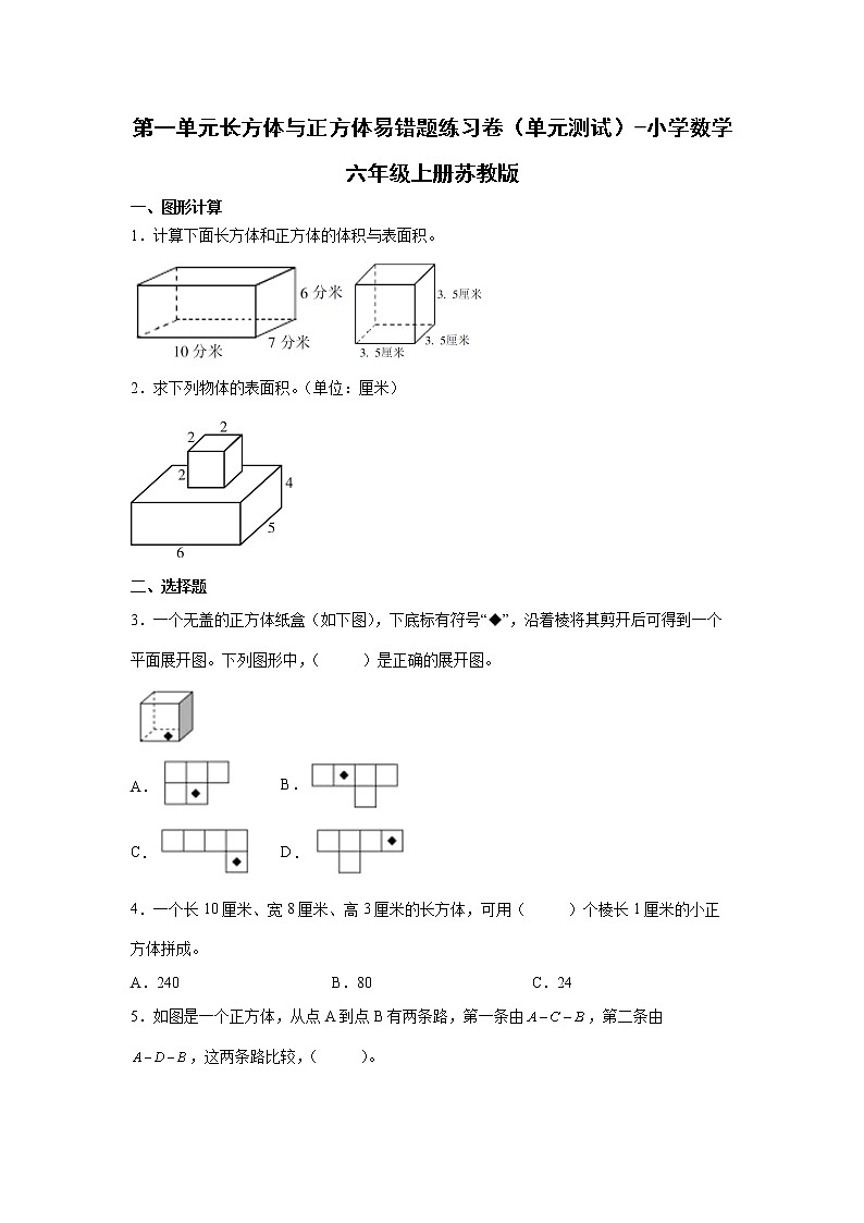 第一单元长方体与正方体易错题练习卷（单元测试）-小学数学六年级上册苏教版01