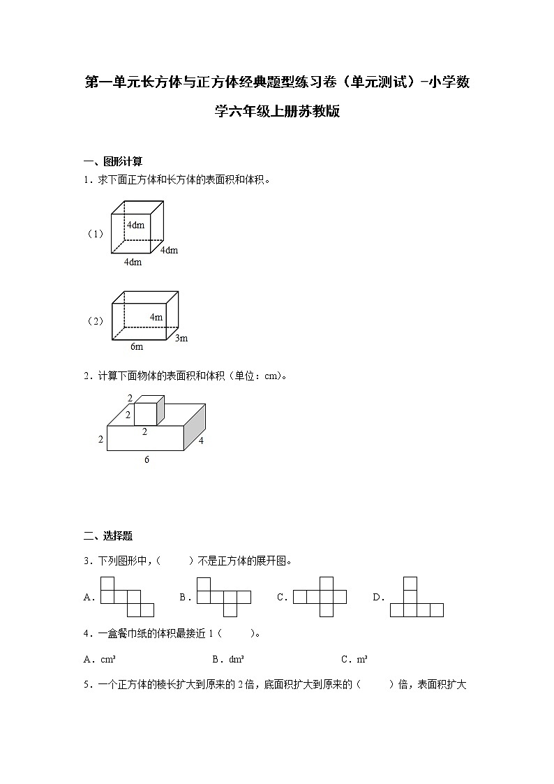 第一单元长方体与正方体经典题型练习卷（单元测试）-小学数学六年级上册苏教版第1页