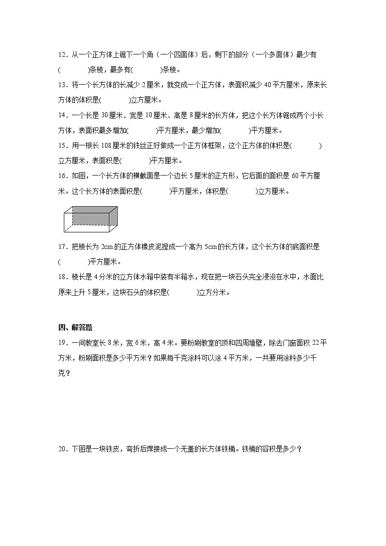第一单元长方体与正方体经典题型练习卷（单元测试）-小学数学六年级上册苏教版第3页