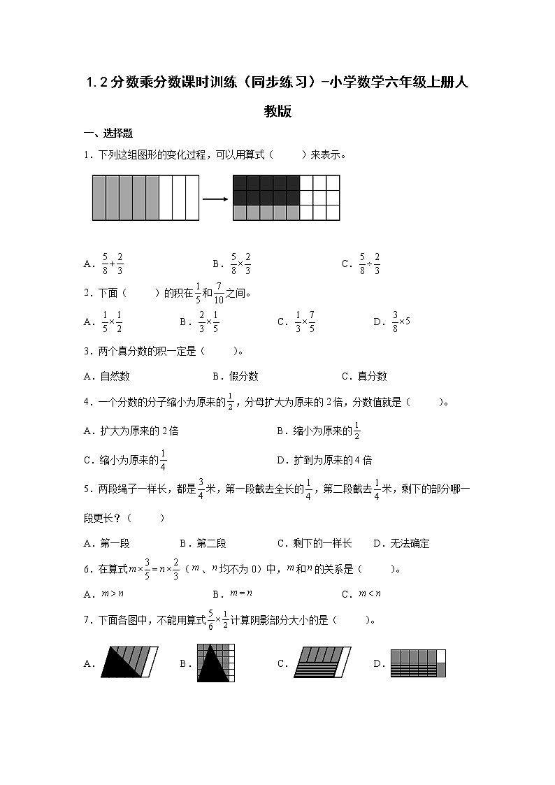 1.2分数乘分数课时训练（同步练习）-小学数学六年级上册人教版第1页
