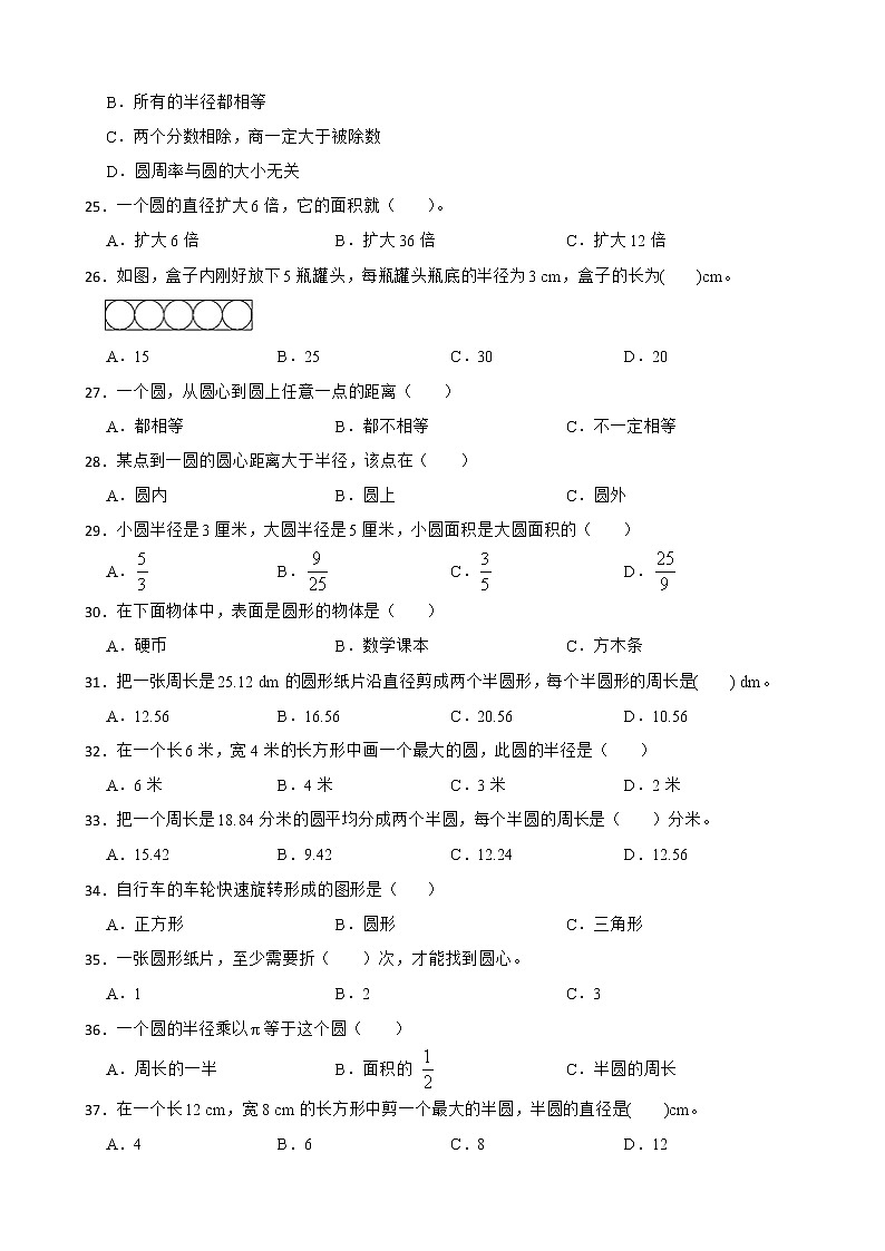 北师大六年级数学上册第一单元《圆》选择题强化练习附答案03