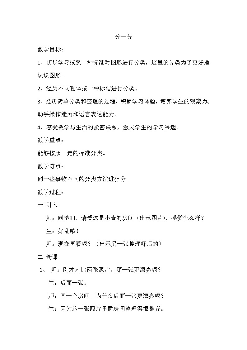 2022年西师大版一年级上册《分一分》教案第1页
