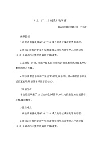 小学数学西师大版一年级上册16，17，18减几免费教学设计