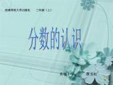 西師大版三年級(jí)上冊(cè)《分?jǐn)?shù)的初步認(rèn)識(shí)》課件