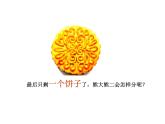 西師大版三年級(jí)上冊(cè)《分?jǐn)?shù)的初步認(rèn)識(shí)》課件