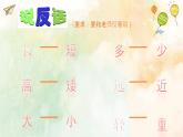 西师大版小学数学一年级上册《比一比》PPT课件