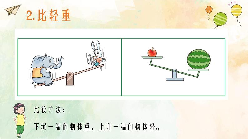 西师大版小学数学一年级上册《比一比》PPT课件05