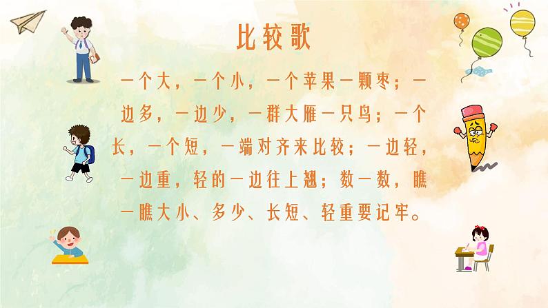 西师大版小学数学一年级上册《比一比》PPT课件08