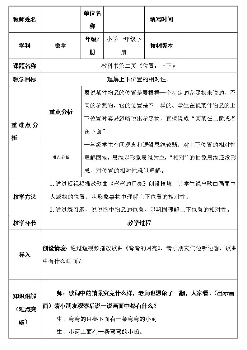 一年级数学上册教案-2.1上、下、前、后15-人教版01