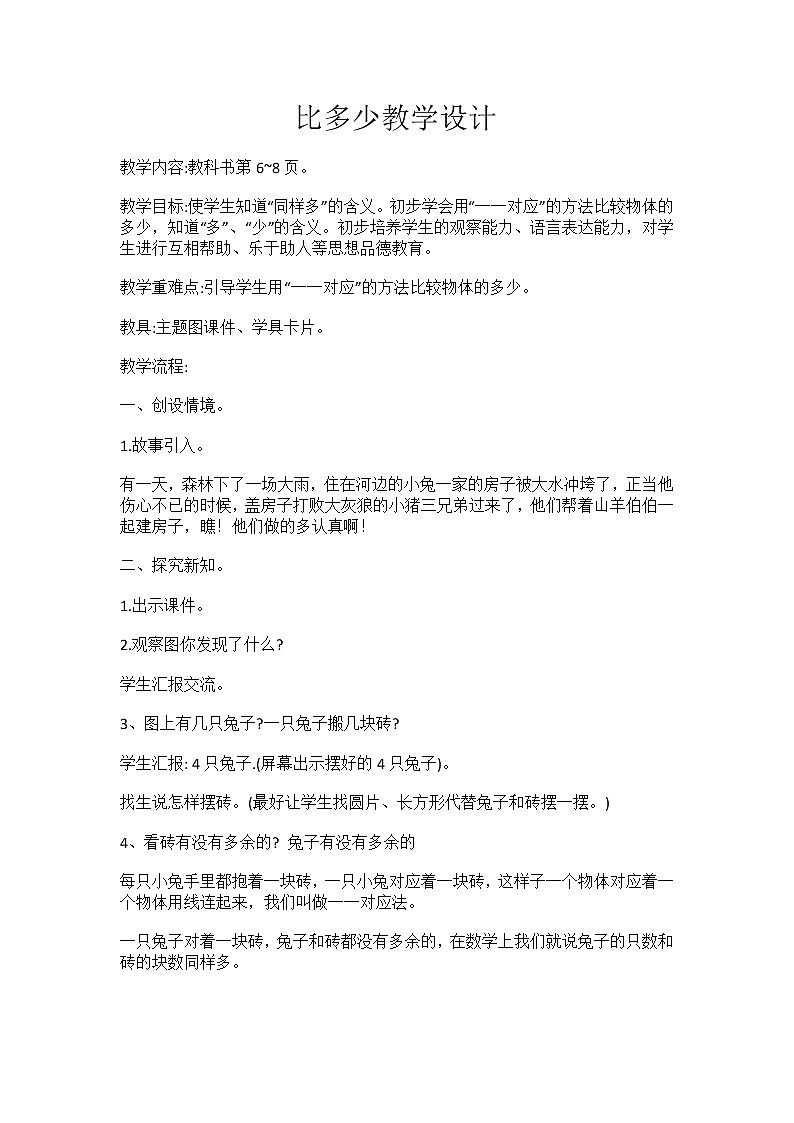 一年级数学上册教案-1.2比多少1-人教版第1页