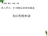 一年级数学上册教学课件-3.5加法3-人教版(共11张PPT)