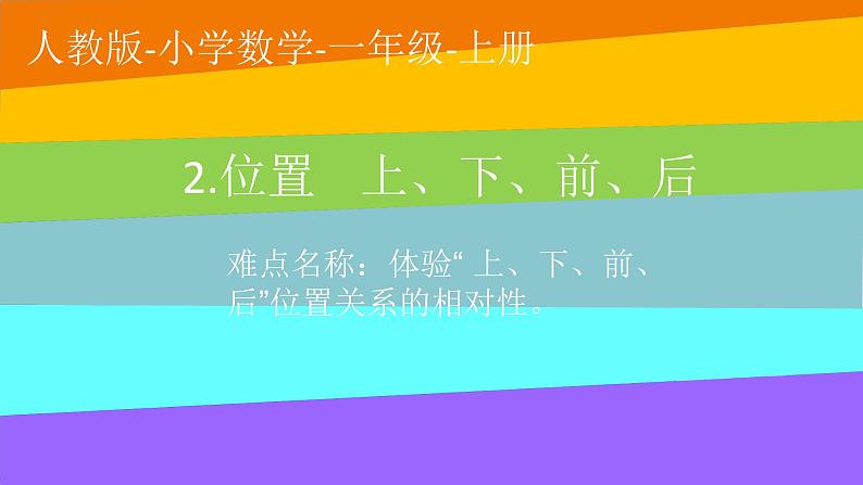 一年级数学上册教学课件-2.1上、下、前、后1-人教版(共26张PPT)第1页