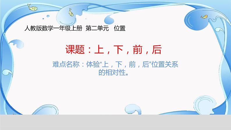 一年级数学上册教学课件-2.1上、下、前、后13-人教版(共15张PPT)第1页