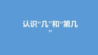 小学数学人教版一年级上册第几教学课件ppt