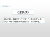 一年级数学上册教学课件-3.2比大小11-人教版(共13张PPT)