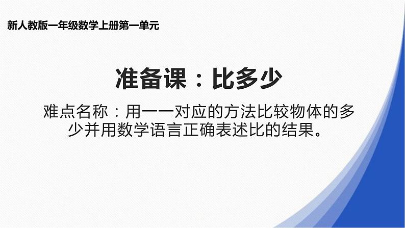 一年级数学上册教学课件-1.2比多少11-人教版(共13张PPT)第1页