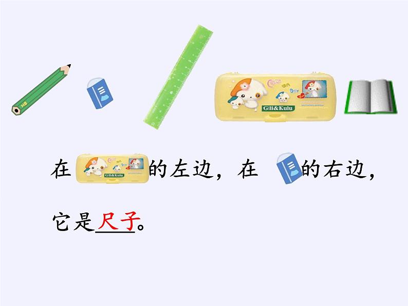 一年级数学上册教学课件-2.2左、右4-人教版(共23张PPT)第5页