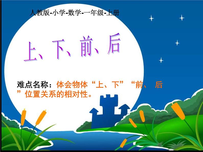 一年级数学上册教学课件-2.1上、下、前、后10-人教版(共13张PPT)第1页