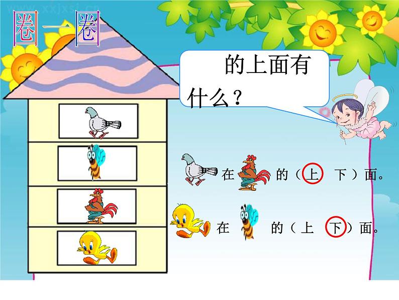 一年级数学上册教学课件-2.1上、下、前、后10-人教版(共13张PPT)第4页