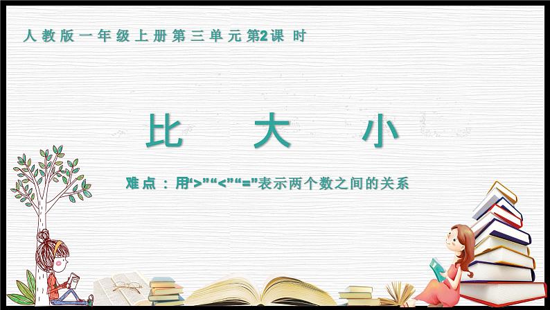 一年级数学上册教学课件-3.2比大小16-人教版(共11张PPT)01