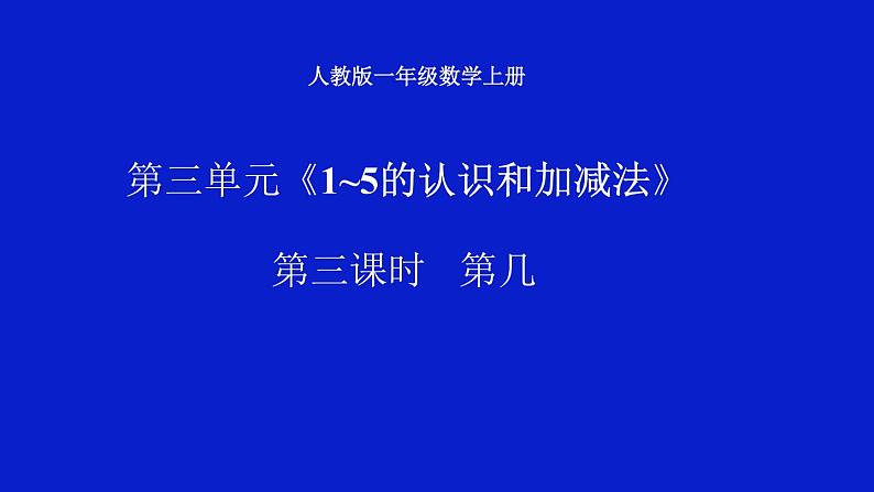 一年级数学上册教学课件-3.3第几13-人教版(共12张PPT)01