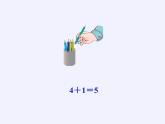 一年级数学上册教学课件-3.5加法1-人教版(共21张PPT)