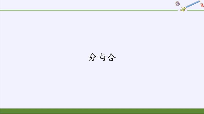 一年级数学上册教学课件-3.4分与合-人教版(共10张PPT)第1页