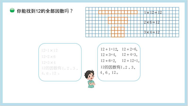 小学数学 北师大版 五年级上 第三单元 第4课时《找因数》课件06