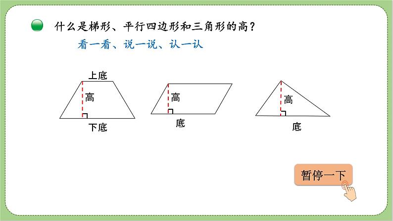 小学数学 北师大版 五年级上册 第四单元第2课时《认识底和高》 课件第4页