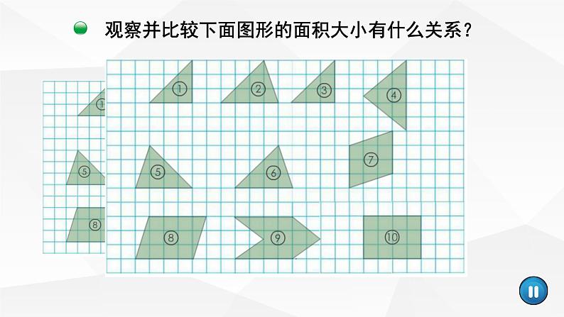 小学数学 北师大版 五年级上册 第四单元第1课时《比较图形的面积》 课件03