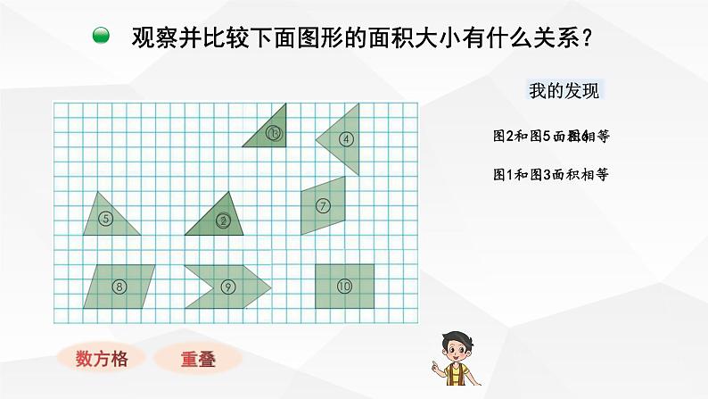 小学数学 北师大版 五年级上册 第四单元第1课时《比较图形的面积》 课件06