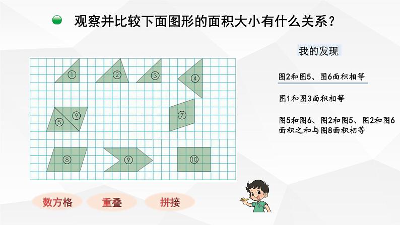 小学数学 北师大版 五年级上册 第四单元第1课时《比较图形的面积》 课件07