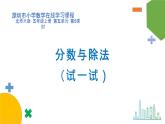 小学数学 北师大版 五年级上册 第五单元第5课时《分数与除法（试一试）》 课件