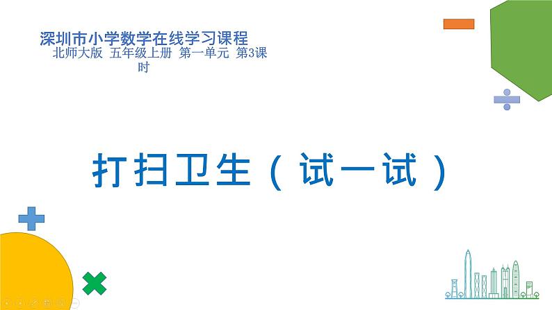 小学数学 北师大版 五年级上册 第一单元第3课时《打扫卫生（试一试）》 课件第1页