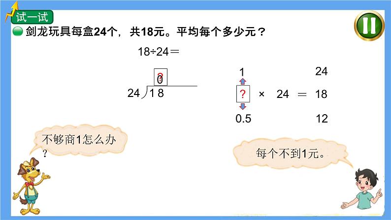 小学数学 北师大版 五年级上册 第一单元第3课时《打扫卫生（试一试）》 课件第5页