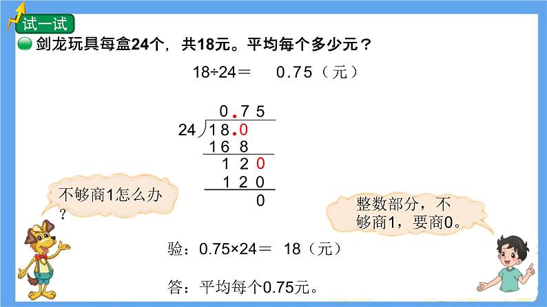 小学数学 北师大版 五年级上册 第一单元第3课时《打扫卫生（试一试）》 课件第6页