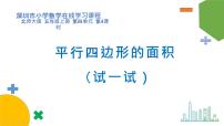 小学数学北师大版五年级上册3 探索活动：平行四边形的面积说课ppt课件