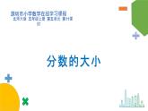 小学数学 北师大版 五年级上 第五单元第11课时《分数的大小》 课件