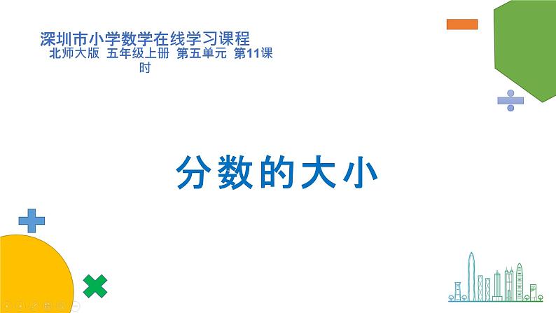 小学数学 北师大版 五年级上 第五单元第11课时《分数的大小》 课件第1页