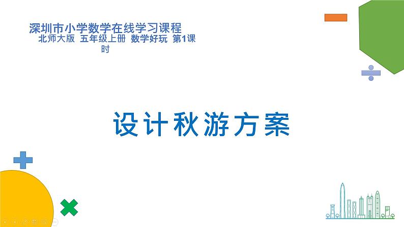 小学数学 北师大版 五年级上 数学好玩第1课时《设计秋游方案》 课件第1页