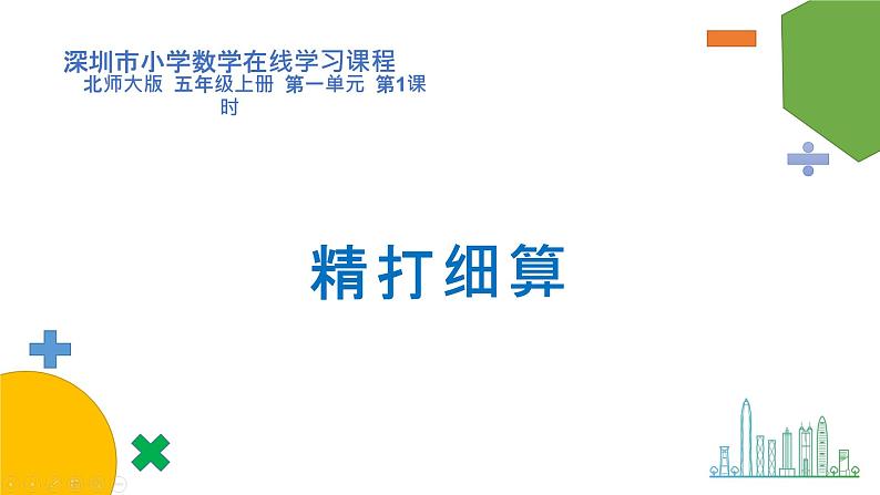 小学数学 北师大版 五年级上册 第一单元第1课时《精打细算》 课件第1页