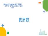 小学数学 北师大版 五年级上 第三单元第5课时《找质数》课件