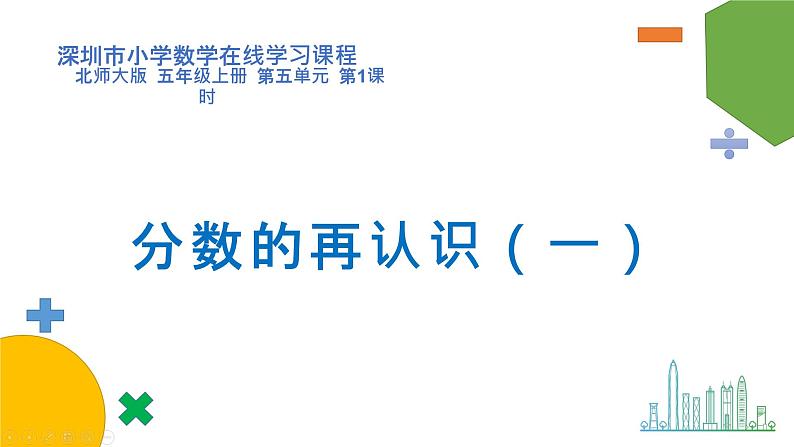 小学数学 北师大版 五年级上 第五单元第1课时《分数的再认识（一）》 课件第1页