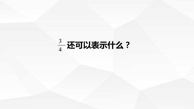 小学数学 北师大版 五年级上 第五单元第1课时《分数的再认识（一）》 课件第4页